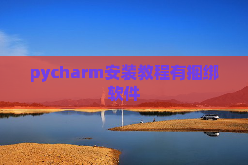 pycharm安装教程有捆绑软件